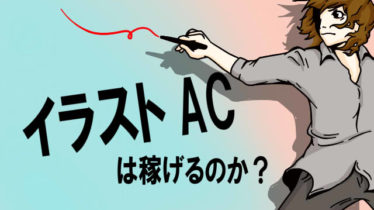 イラスト副業 イラストacは稼げるのか 450枚を1年放置した収益公開 トラバブログ