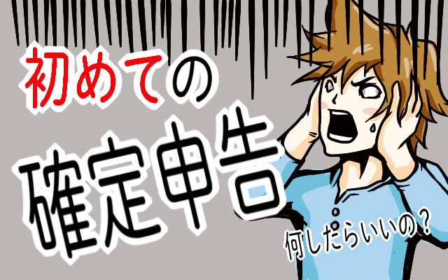 年イラスト副業の確定申告の仕方 失敗談から完了まで トラバブログ