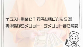 【2026年版】イラスト副業で1万円を稼ぐ方法5選｜実体験からメリット・デメリットまで解説