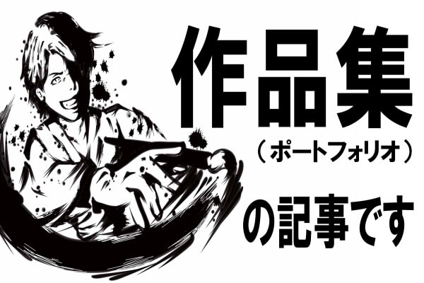 ブログの記事でポートフォリオを作ってみました 作品集 トラバブログ