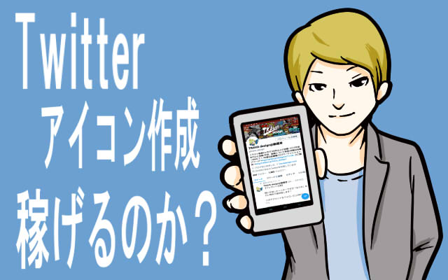 2020年版 ツイッター Twitter アフィリエイトで0から稼ぐ方法を徹底解説 Hataraku