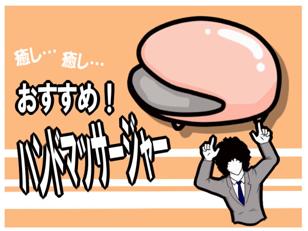 効果は 疲れた手を癒すおすすめマッサージ機紹介