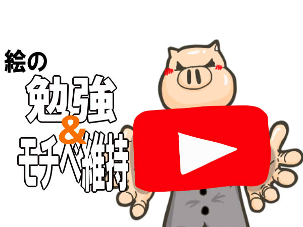 私がイラスト勉強のために参考にするyoutube動画２つ紹介 トラバブログ