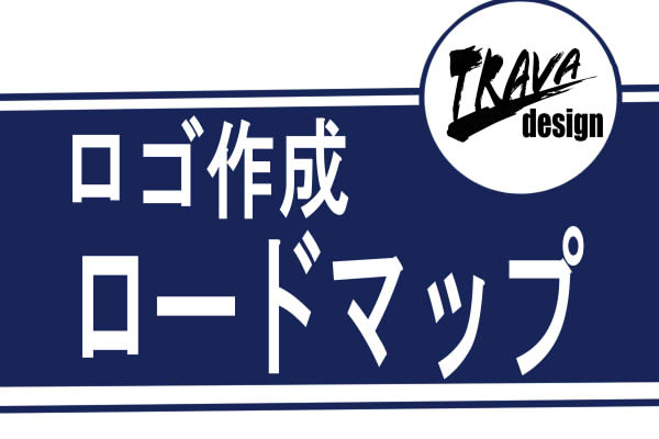 ロゴの作り方 作成までの完全ロードマップ