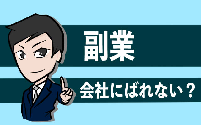 イラスト副業は職場にばれるのか 暴露 私の職場は副業禁止です トラバブログ