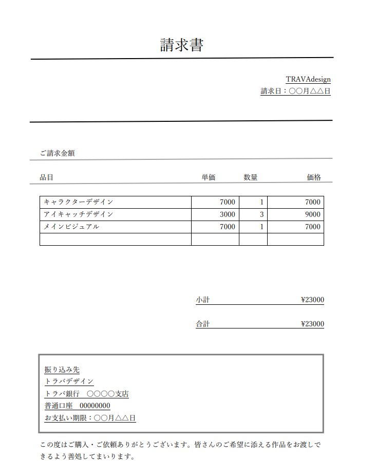 無料データあり 請求書 領収書の作り方をご紹介 トラバブログ